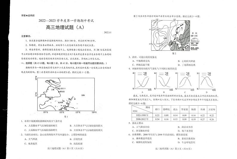 山东省菏泽市2023届高三上学期期中联考地理试题（A）PDF版含答案第1页