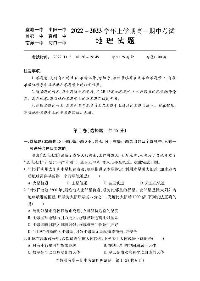 2023湖北省宜城一中、枣阳一中等六校联考高一上学期期中考试地理试题PDF版含答案（可编辑）01