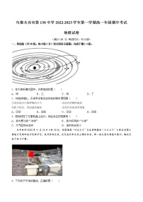 2023乌鲁木齐第130中学高一上学期期中地理试题含答案