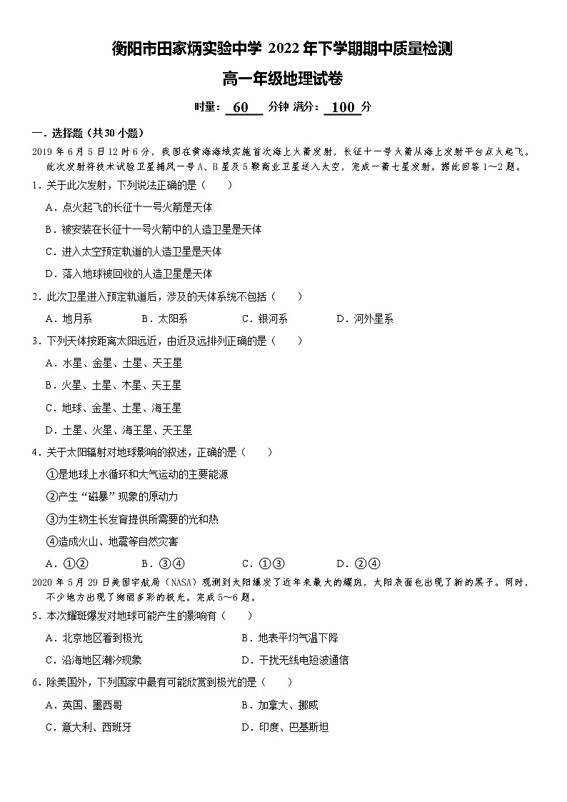 2023衡阳田家炳实验中学高一上学期期中考试地理试卷含答案01