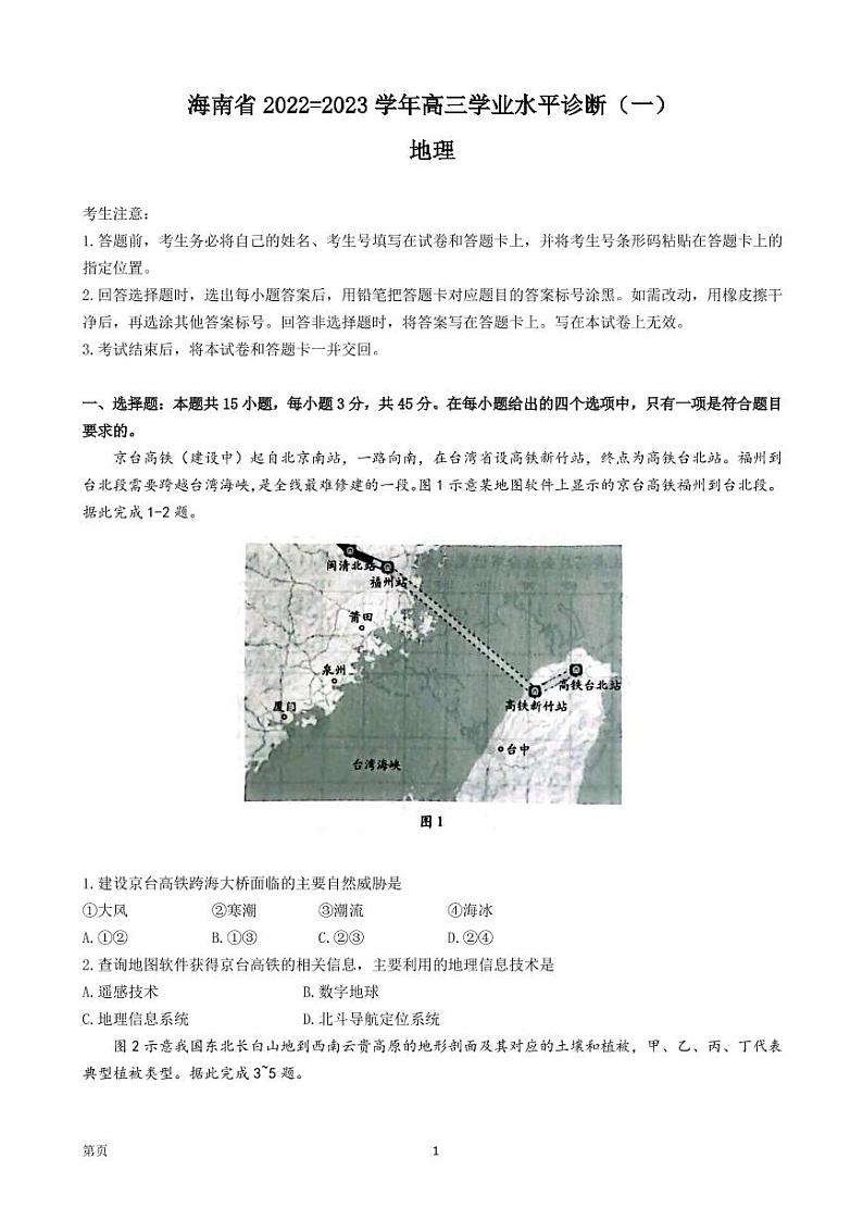 2022-2023学年海南省高三上学期11月学业水平诊断（一） 地理（PDF版） 试卷01
