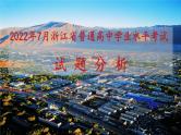 2022年7月浙江省普通高中学业水平考试试题分析课件