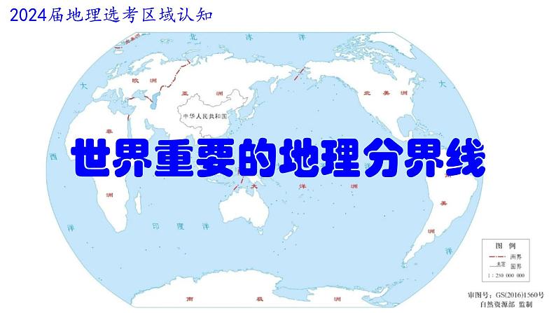 区域认知：世界重要的地理分界线 课件第1页