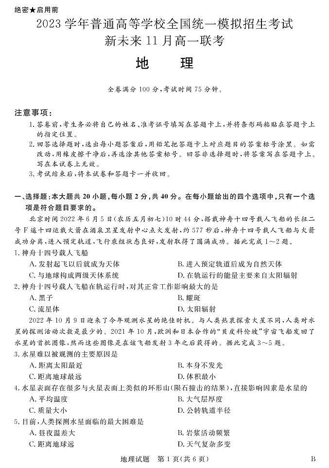 2023学年普通高等学校全国统一模拟招生考试11月高一联考 地理试卷（B湘教）01
