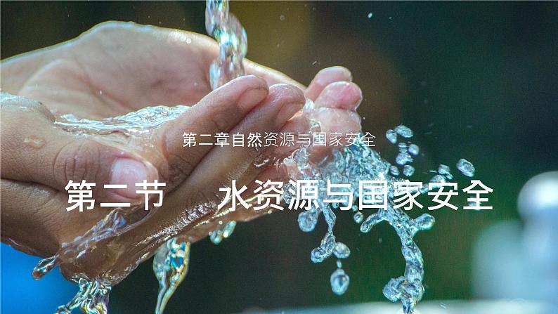 2.2 水资源与国家安全 课件01