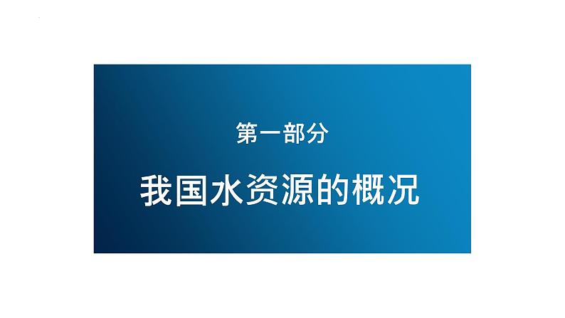 2.2 水资源与国家安全 课件06