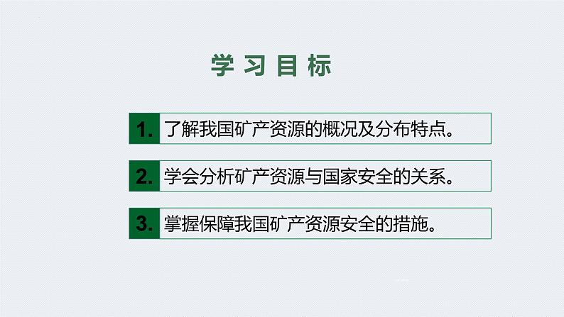 2.3 矿产资源与国家安全 课件第2页