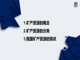 2.3 礦產(chǎn)資源與國家安全 課件