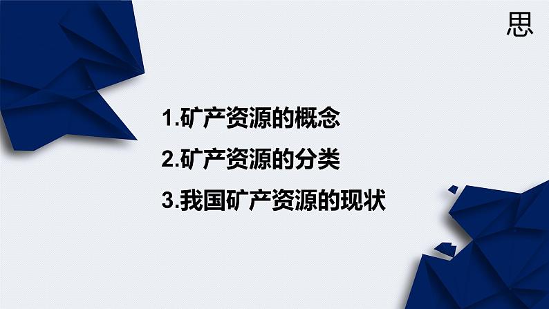 2.3 矿产资源与国家安全 课件第3页