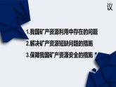 2.3 礦產(chǎn)資源與國家安全 課件