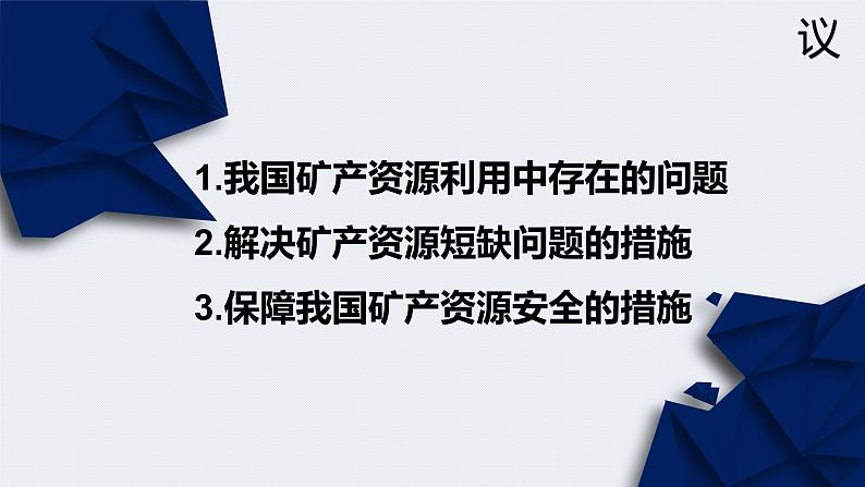 2.3 矿产资源与国家安全 课件第4页