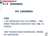 2.4 石油資源與國家安全 課件