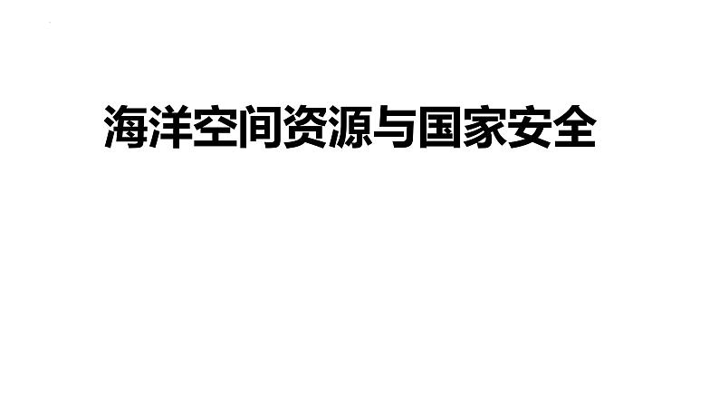 2.5 海洋空间资源与国家安全 课件01