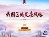 4.2 我国区域发展战略 课件