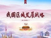 4.2 我国区域发展战略 课件