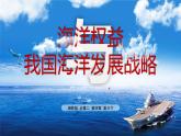 4.3 海洋权益与我国海洋发展战略 课件