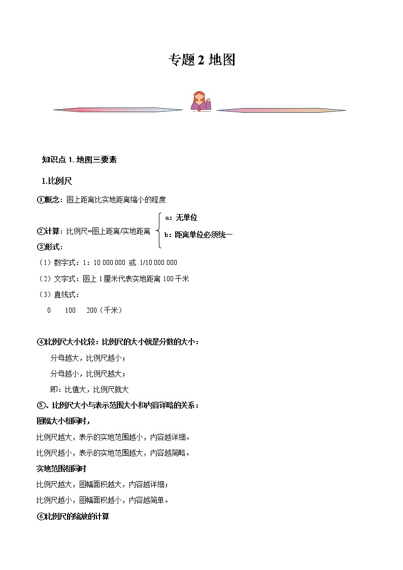 专题02 地图-备战2023年高考地理一轮复习精讲精练（原卷版）第1页