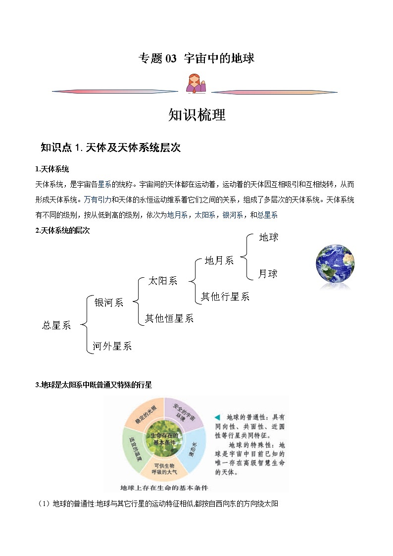 专题03 宇宙中的地球-备战2023年高考地理一轮复习精讲精练01