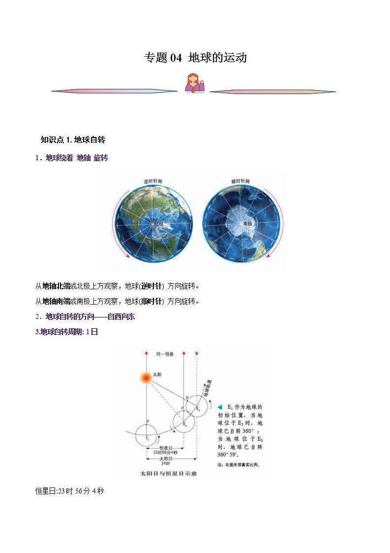 专题04 地球的运动-备战2023年高考地理一轮复习精讲精练（原卷版）第1页