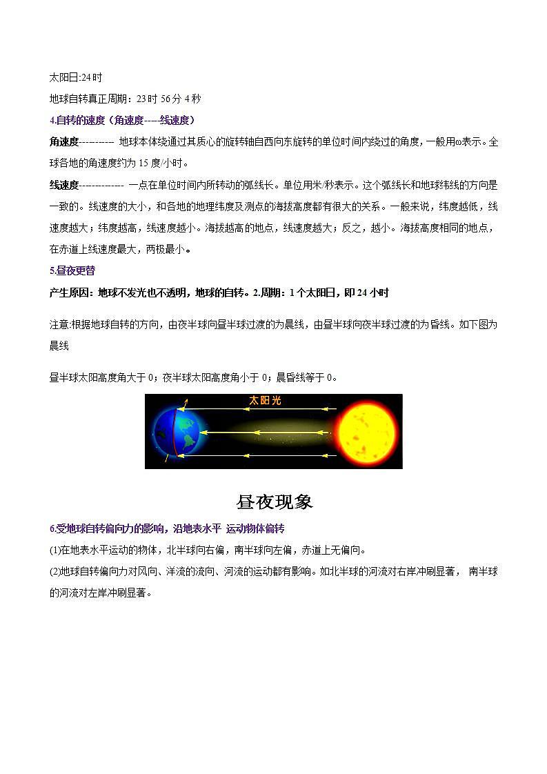 专题04 地球的运动-备战2023年高考地理一轮复习精讲精练（原卷版）第2页