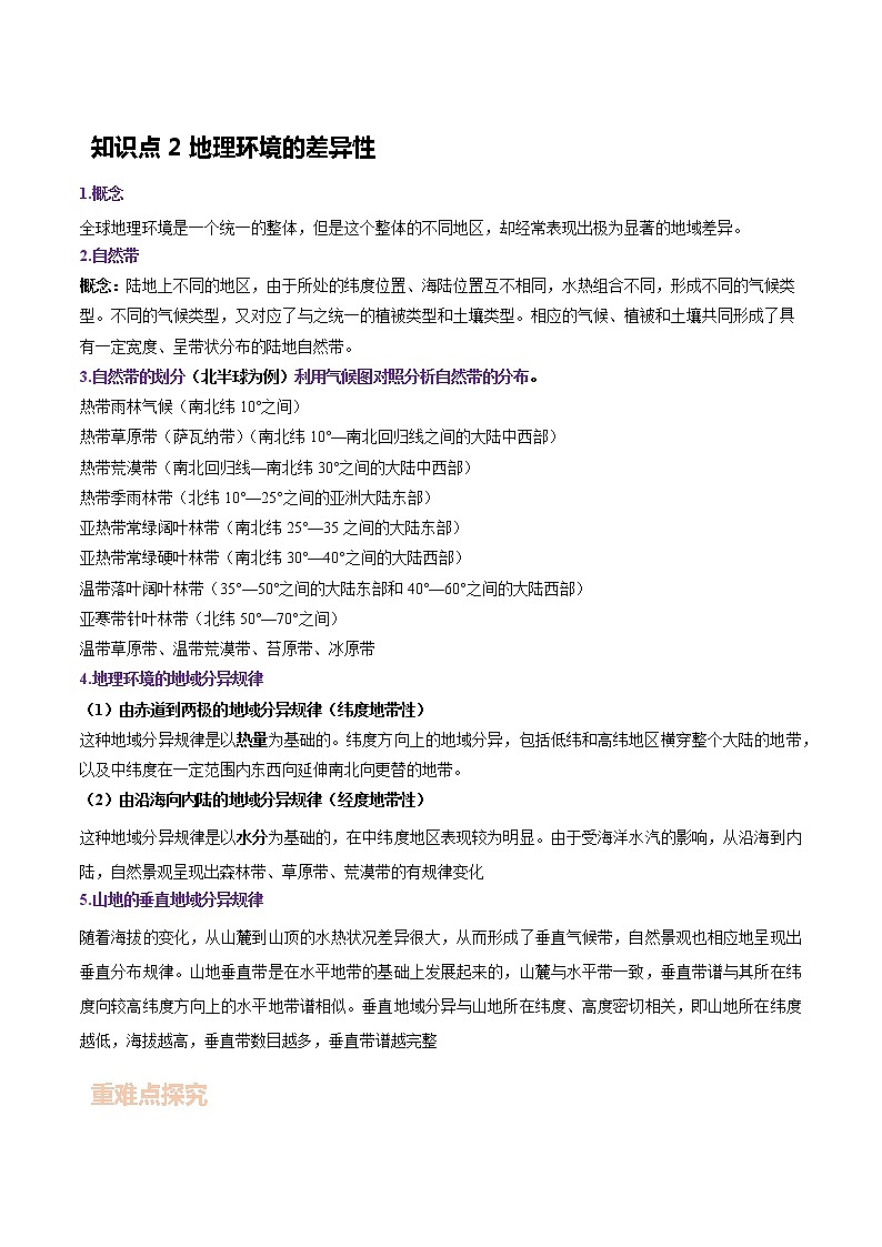 专题11 自然地理环境的整体性与差异性-备战2023年高考地理一轮复习精讲精练（解析版）第2页