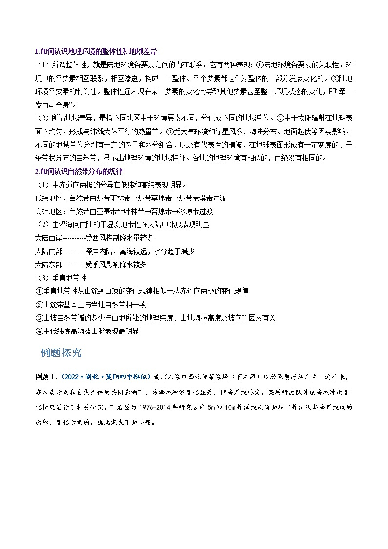 专题11 自然地理环境的整体性与差异性-备战2023年高考地理一轮复习精讲精练（解析版）第3页