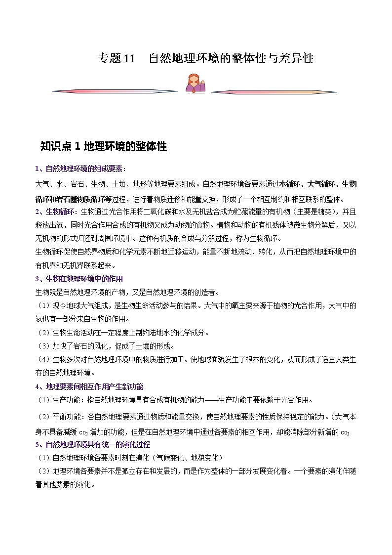 专题11 自然地理环境的整体性与差异性-备战2023年高考地理一轮复习精讲精练（原卷版）第1页