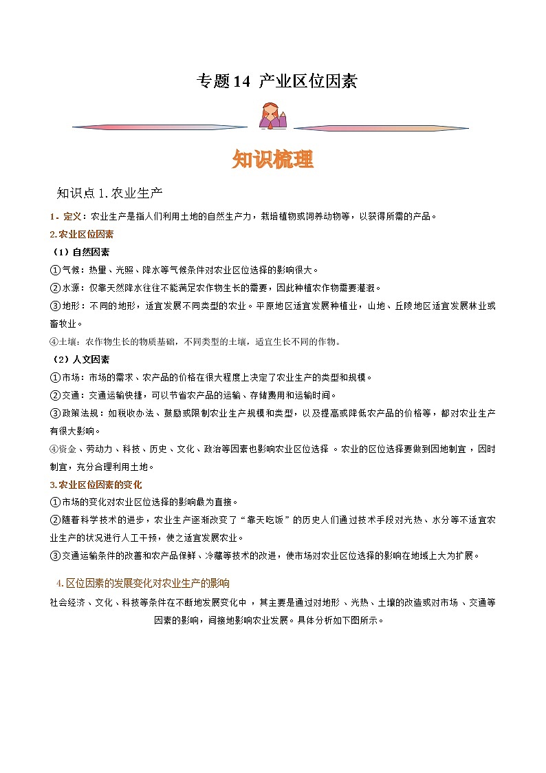 专题14 产业区位因素-备战2023年高考地理一轮复习精讲精练（解析版）第1页
