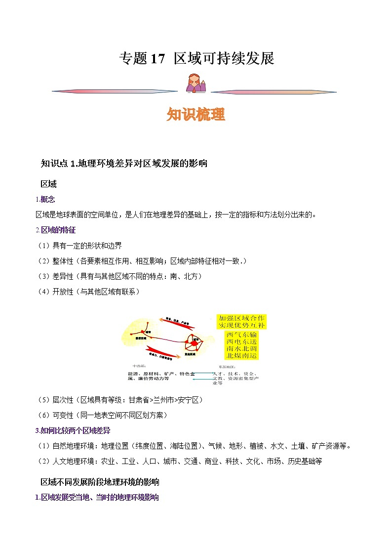专题17 区域可持续发展-备战2023年高考地理一轮复习精讲精练（解析版）第1页