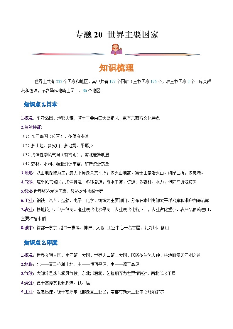 专题20 世界主要国家-备战2023年高考地理一轮复习精讲精练01