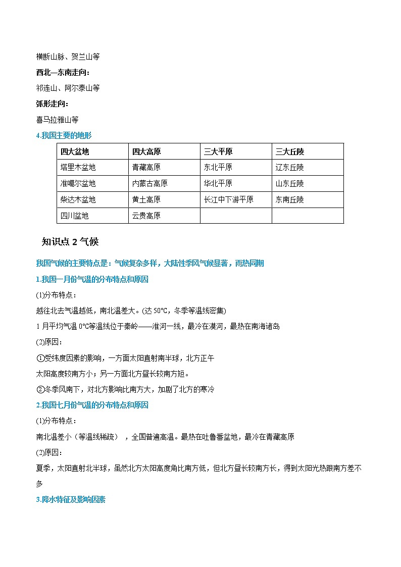 专题21 中国地理-备战2023年高考地理一轮复习精讲精练02