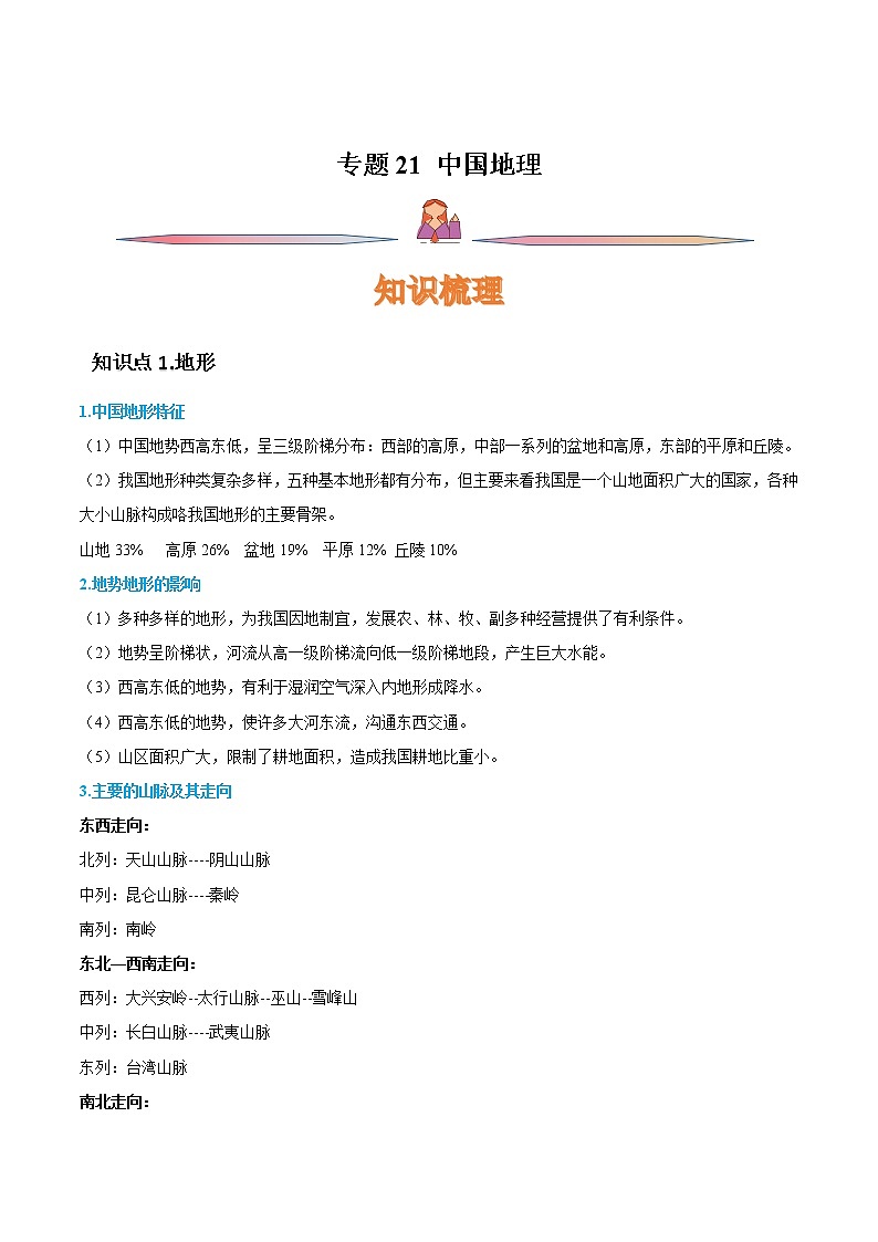 专题21 中国地理-备战2023年高考地理一轮复习精讲精练01