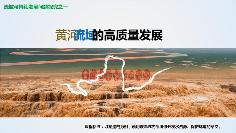 2023届高考地理二轮专题复习：情境问题探究：黄河流域高质量发展 课件01