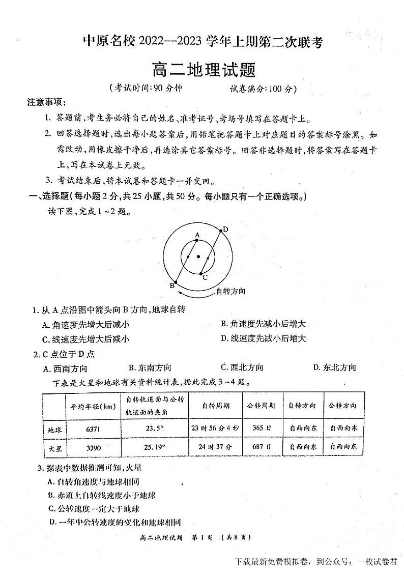 2022-2023学年河南省中原名校高二上学期第二次联考-地理（PDF版） 试卷01