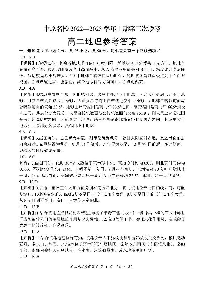 2022-2023学年河南省中原名校高二上学期第二次联考-地理（PDF版） 试卷01