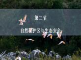 3.2自然保护区与生态安全课件