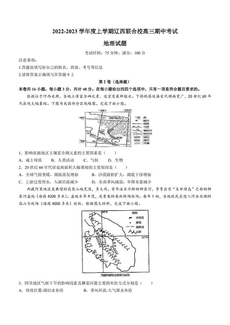 辽宁省辽西联合校2022-2023学年高三上学期期中地理试题（含答案）第1页