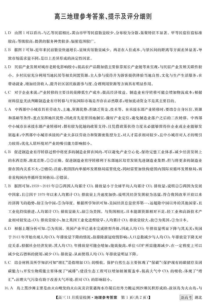 高三地理答案-11月质量检测卷(湖北)第1页