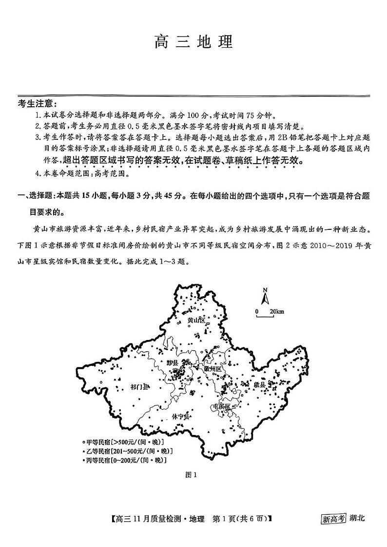 湖北九师联盟2022-2023学年高三11月质量检测地理试题第1页