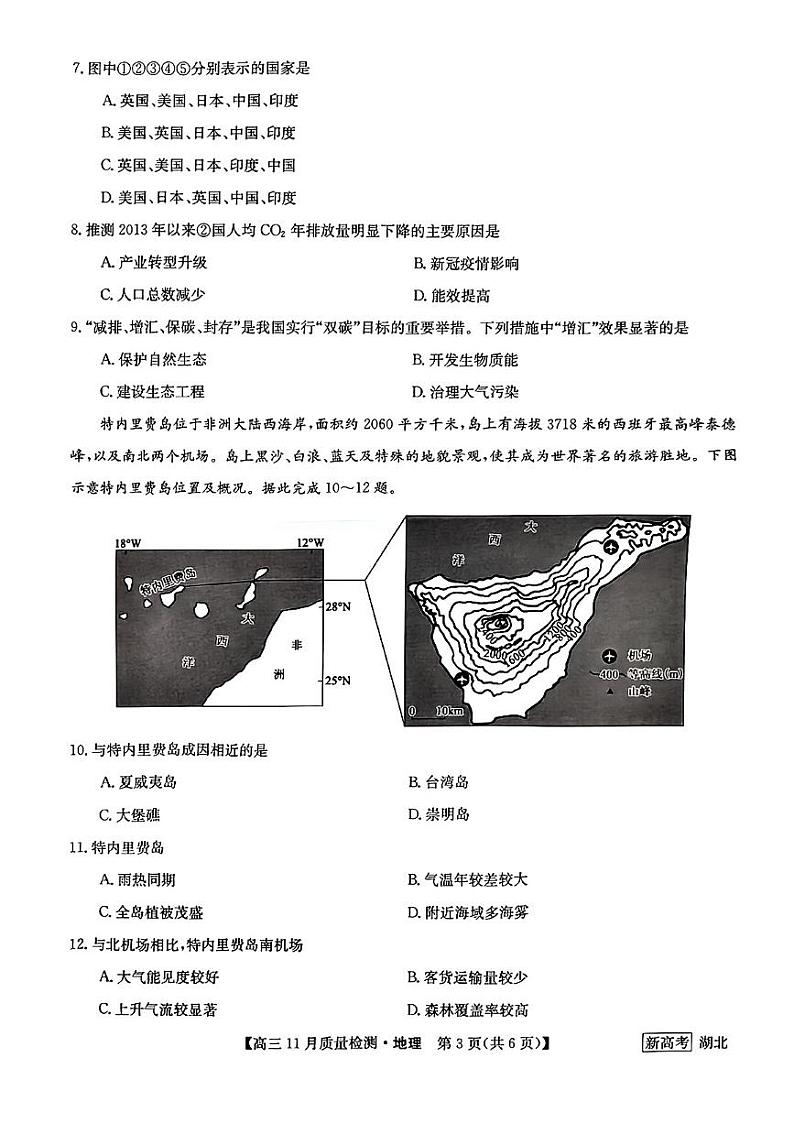 湖北九师联盟2022-2023学年高三11月质量检测地理试题第3页
