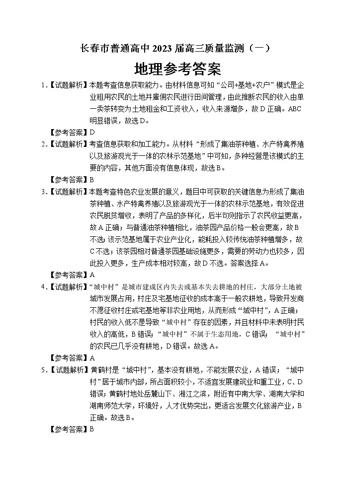 2023长春高三上学期质量监测（一）地理试题扫描版含答案01