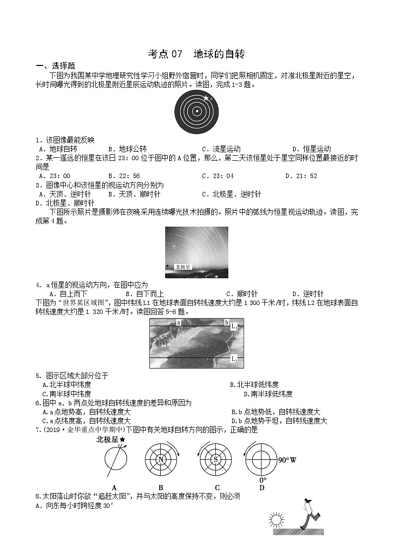 【备战2023高考】地理微专题讲与练——考点07《地球的自转》检测题（含解析）（新高考专用）第1页
