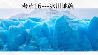 【备战2023高考】地理微专题讲与练——考点16《冰川地貌》课件（新高考专用）