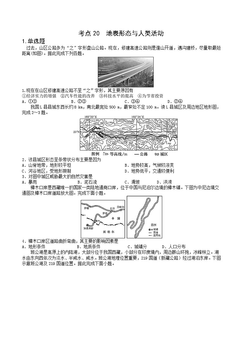 【备战2023高考】地理微专题讲与练——考点20《地表形态与人类活动》检测题（含解析）（新高考专用）01