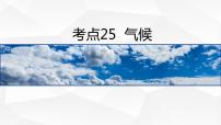 【备战2023高考】地理微专题讲与练——考点25《气候》课件（新高考专用）