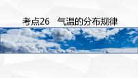 【备战2023高考】地理微专题讲与练——考点26《气温的分布规律》课件（新高考专用）