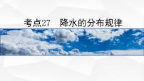 【备战2023高考】地理微专题讲与练——考点27《降水的分布规律》课件（新高考专用）