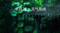 【备战2023高考】地理微专题讲与练——考点28《天气系统》课件（新高考专用）