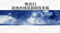 【备战2023高考】地理微专题讲与练——考点31《陆地水体及其相互关系》课件（新高考专用）