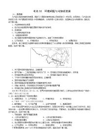 【备战2023高考】地理微专题讲与练——考点50《环境问题与可持续发展》检测题（含解析）（新高考专用）